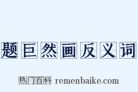 题巨然画反义词是什么意思的图片